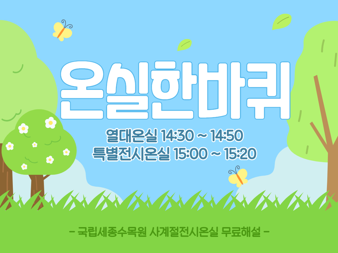 온실한바퀴