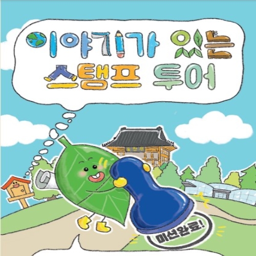 이야기가있는_스탬프투어_1