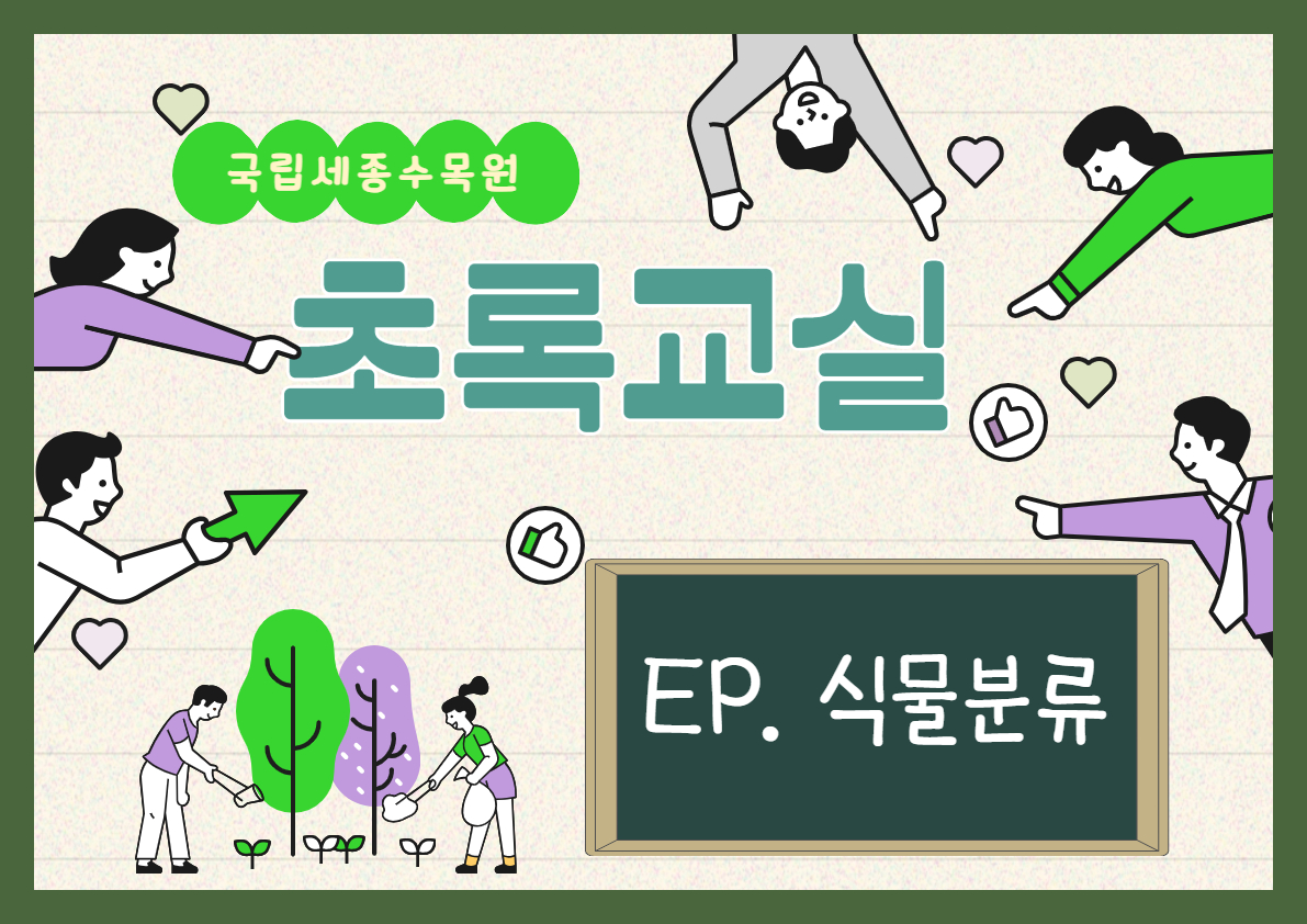 초록교실