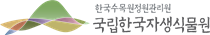 국립한국자생식물원