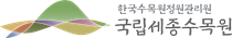 국립세종수목원