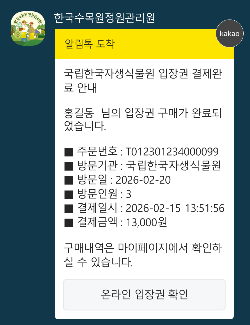 입장권 카카오톡 알림톡 예시이미지