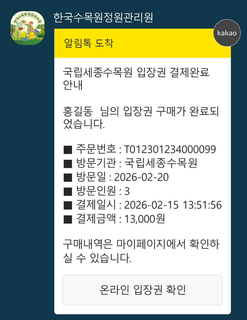 입장권 카카오톡 알림톡 예시이미지