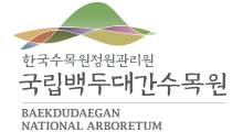 국립백두대간수목원 상하조합 국영문