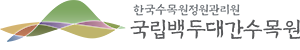 국립백두대간수목원 상하조합 국문