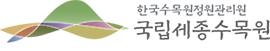 국립세종수목원 상하조합 국문