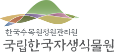 국립한국자생식물원 상하조합 국문