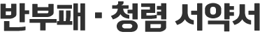 반부패 · 청렴 서약서