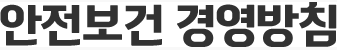 안전보건 경영방침