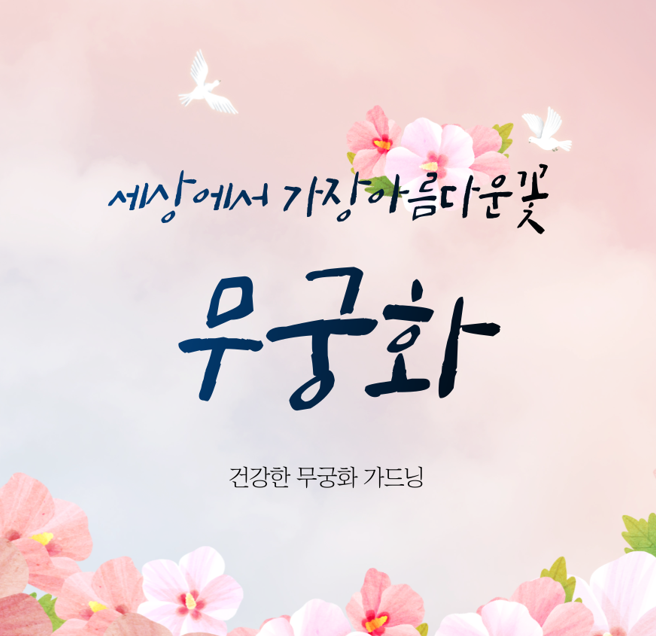 무궁화.PNG