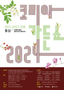 코리아가든쇼-포스터-1-1.jpg