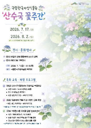 산수국 꽃주간 포스터.jpg