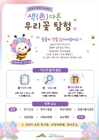 국립한국자생식물원 산수국 꽃주간 미션지
