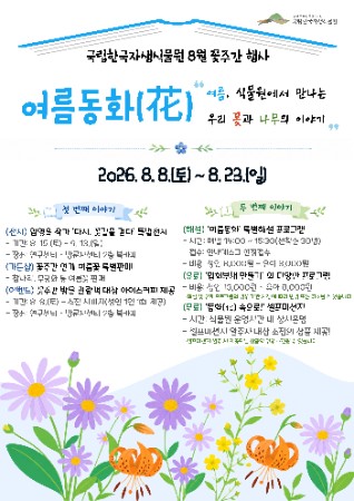 국립한국자생식물원 '여름동화(花)' 꽃주간 행사 운영